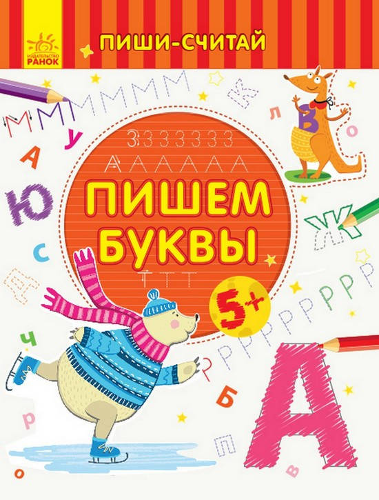 

Пиши-считай. ПИШЕМ БУКВЫ. ПИСЬМО. 5-6 лет Рос Ранок