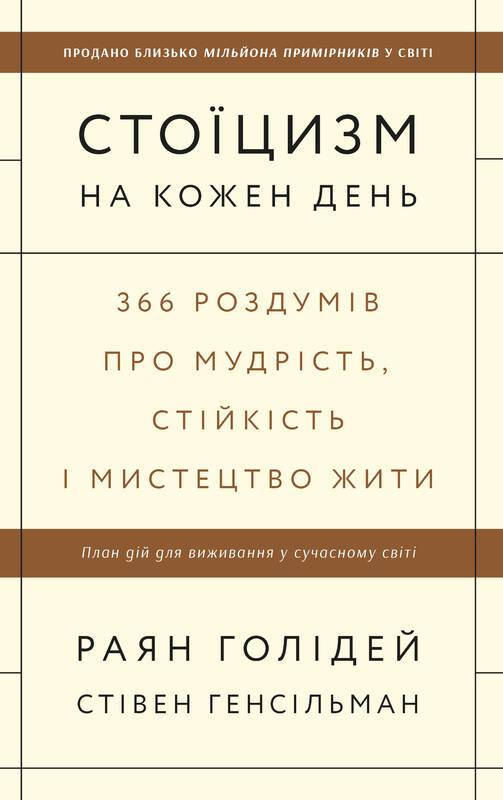 

Книга Стоїцизм на кожен день. Автор - Раян Голідей, Стівен Генсільман (Наш формат)