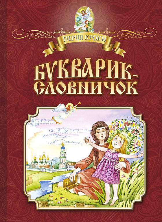 

Букварик-словничок. Навчальне видання
