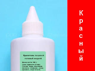 

Пищевой краситель на гелевой основе красный (алый) 15 г