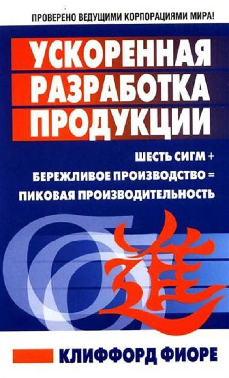 

Книга Ускоренная разработка продукции. Автор - Клиффорд Фиоре (Попурри)