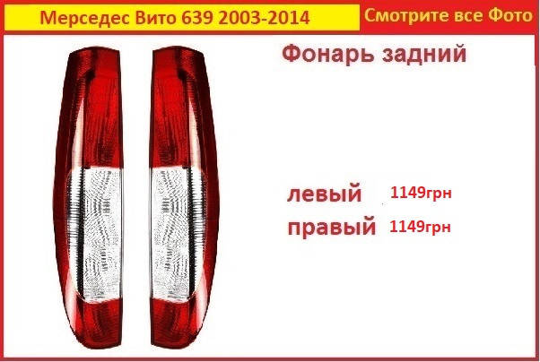 

Задний фонарь Vito 639 03-15 Мерседес Вито 639 Mercedes слева не бу справа
