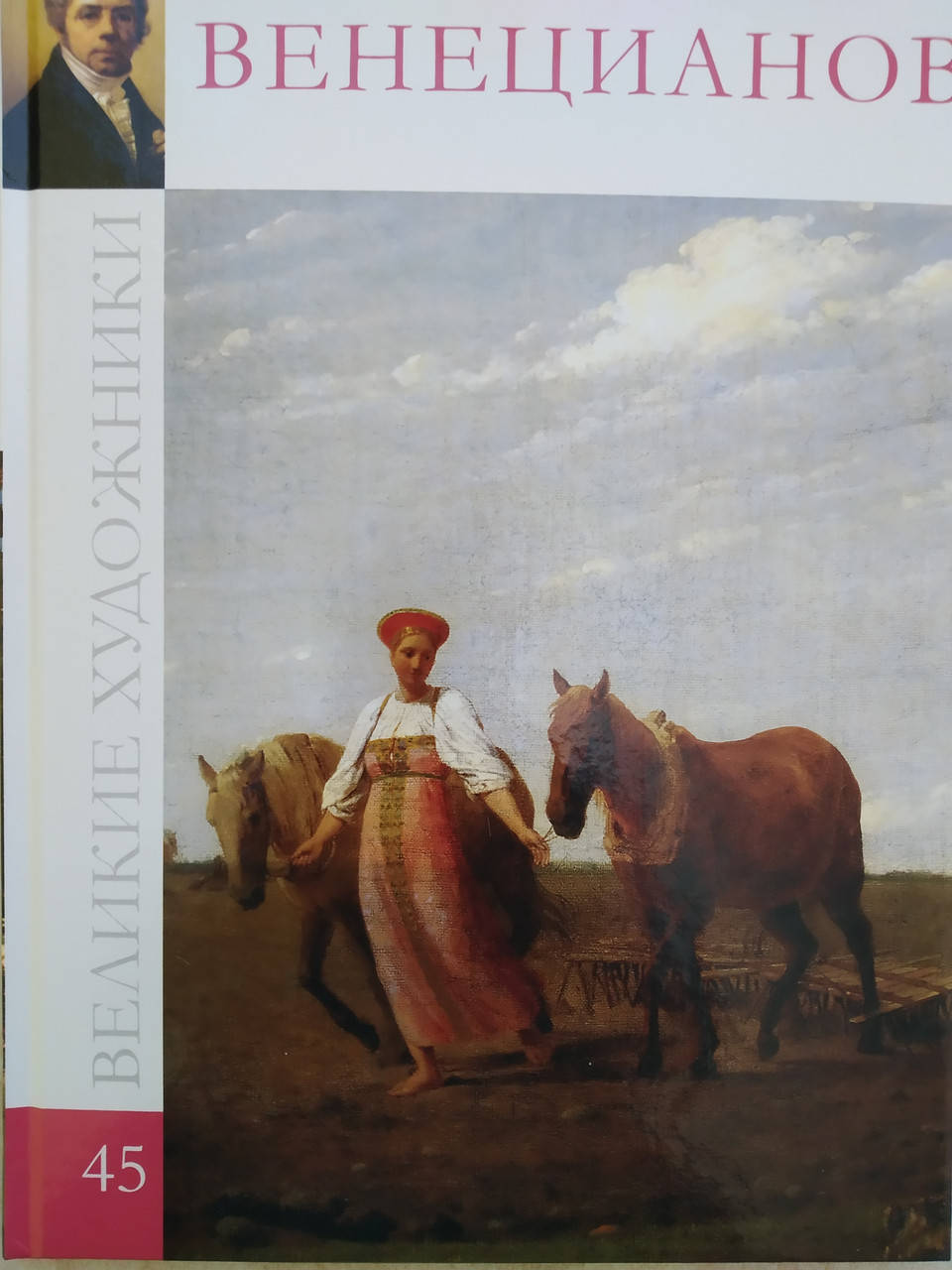 

Великие художники Венецианов том 45 б/у книга