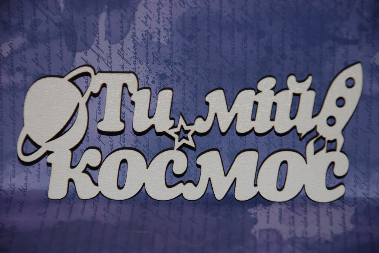 

Топер "Ти мій космос"