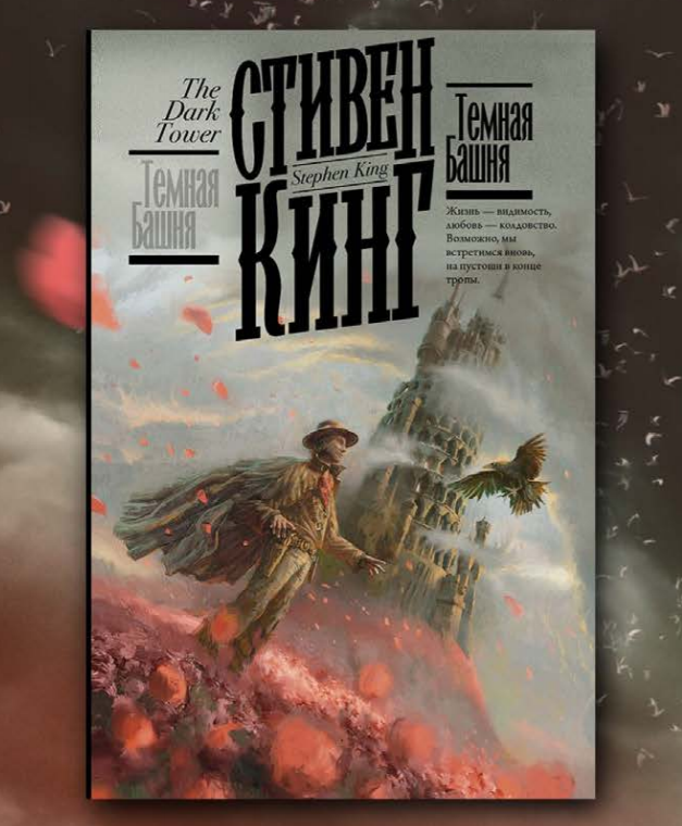 

Темная Башня. Книжная полка. Стивен Кинг (Твердый переплет, суперобложка, ляссе)
