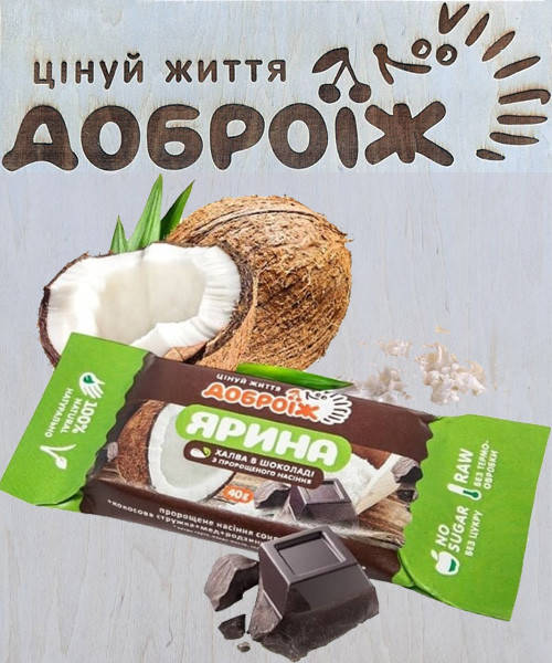 

Жива халва Доброїж "Ярина" в черном шоколаде без сахара, 40г.