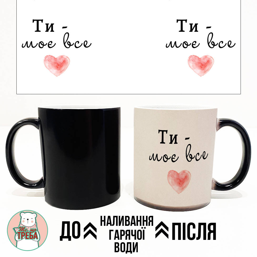 

Горнятко / чашка "Ти - моє все" серце ХАМЕЛЕОН ЧОРНИЙ, Українська, Черный