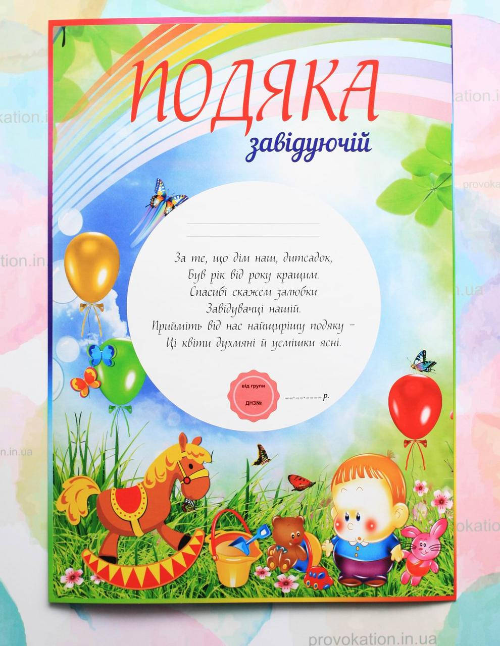 

Подяка для детского сада, Завідуючій