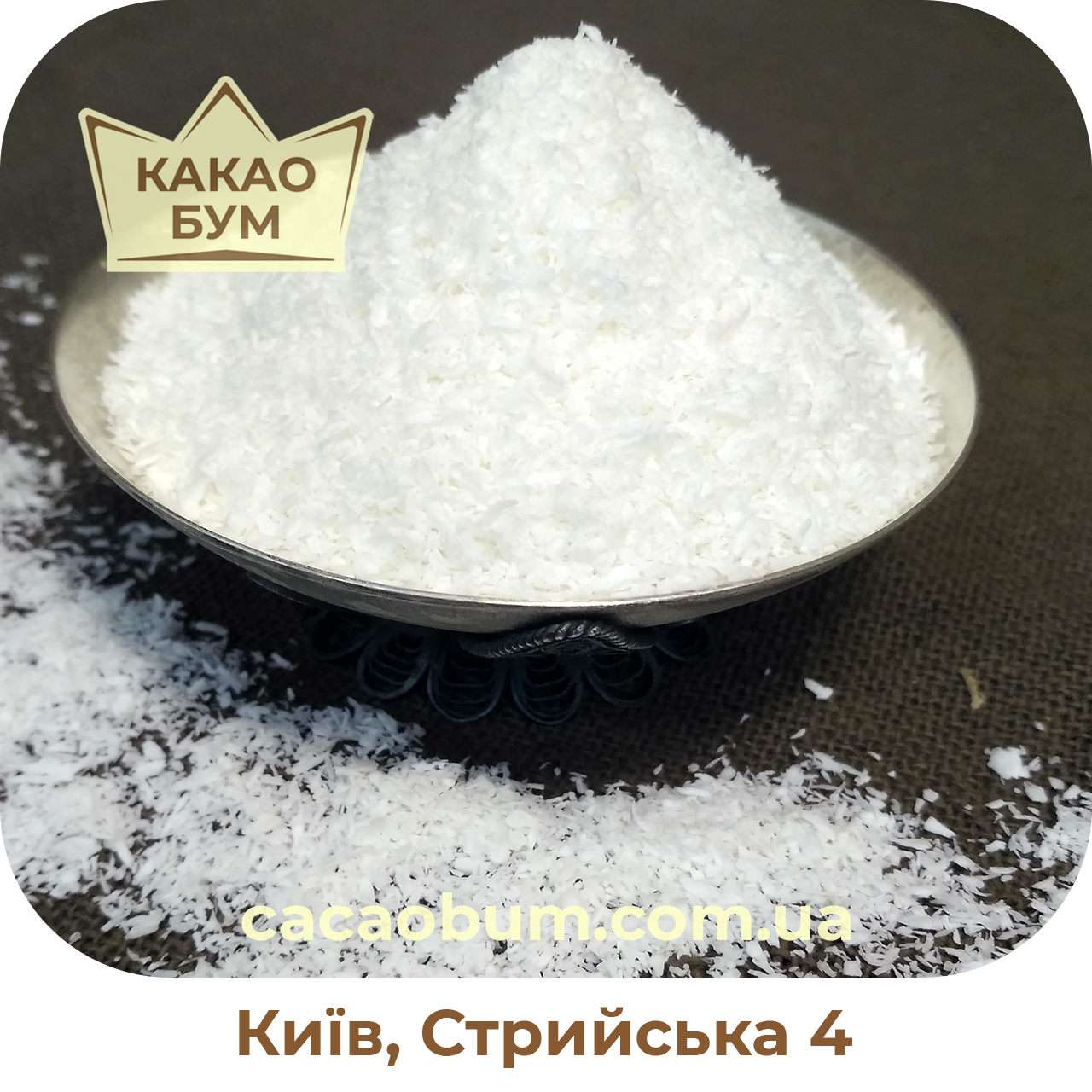 

Стружка кокоса Малайзія "Fine" 500 г, жирність 50%