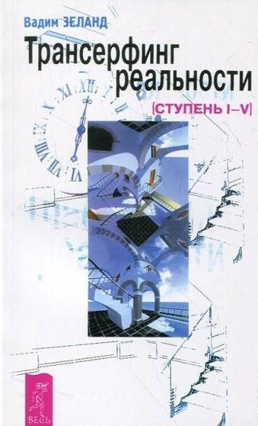 

Трансерфинг реальности. Ступени I-V Вадим Зеланд