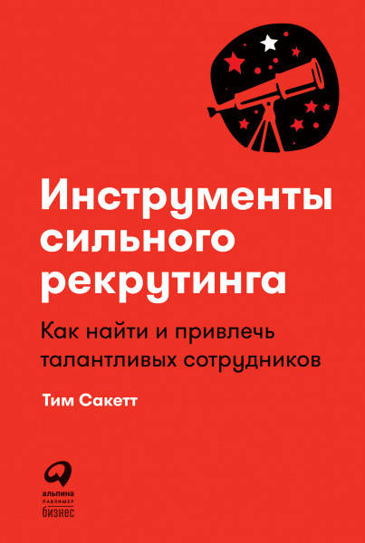 

Книга Инструменты сильного рекрутинга. Автор - Тим Сакетт (Альпина)