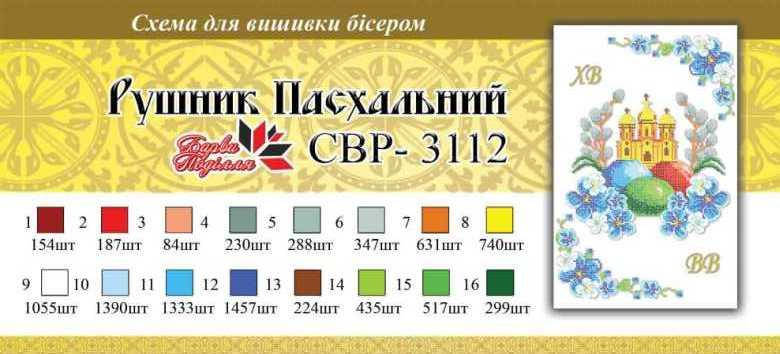 

Вышивка бисером Серветка пасхальна СВР 3112 формат А3