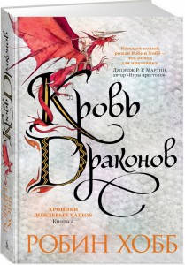 

Хроники Дождевых чащоб. Книга 4. Кровь драконов / Робин Хобб /
