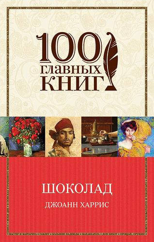 

Шоколад Джоанн Харрис