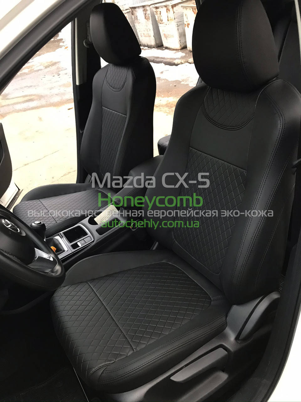 

Авточехлы модельные для Mazda CX-5 рестайлинг (2015-2017)