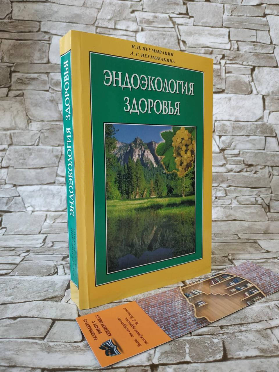 

Книга "Эндоэкология здоровья" Иван Неумывакин