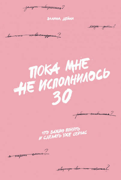 

Дейли Эллина Пока мне не исполнилось 30. Что важно понять и сделать уже сейчас