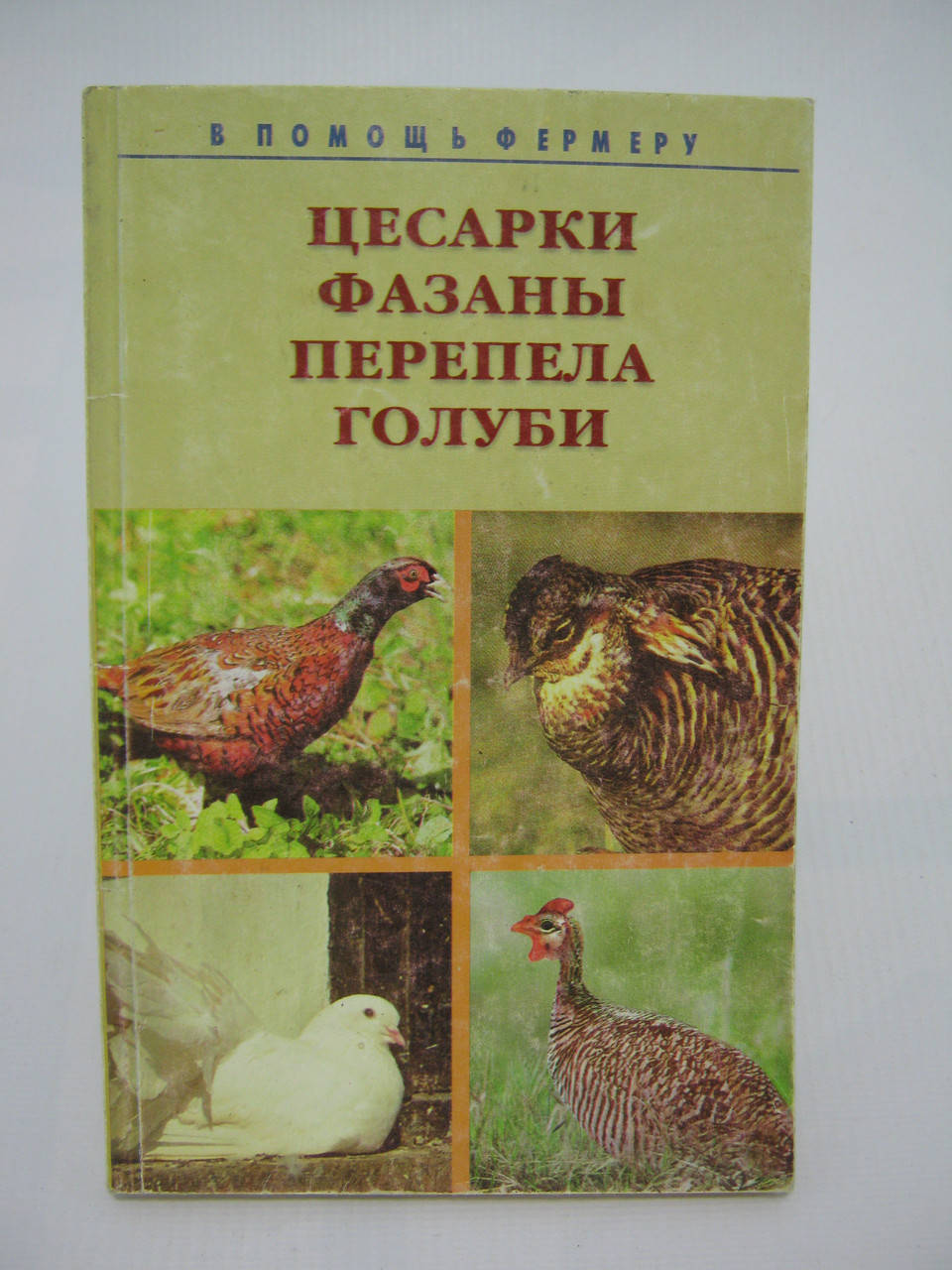 

Цесарки, фазаны, перепела, голуби: разведение, выращивание (б/у).