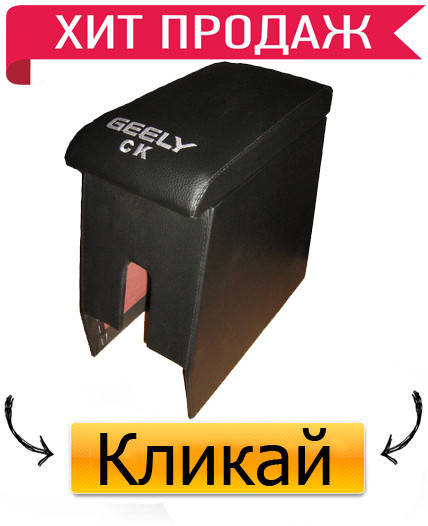 

Подлокотник Geely CK (Джили Ск)