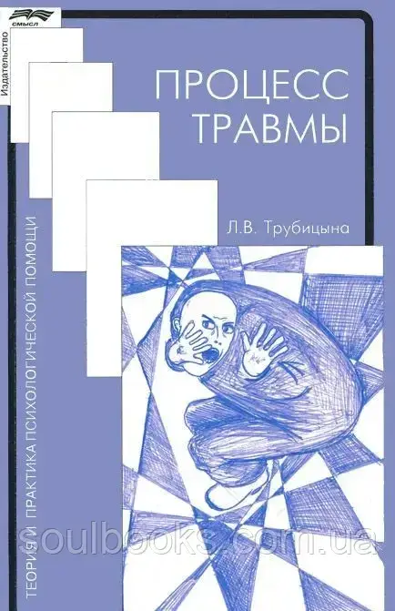 

Процесс травмы. Трубицына Л.В.