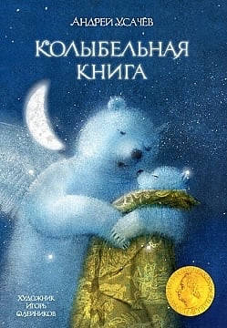 

Колыбельная книга Усачев А.