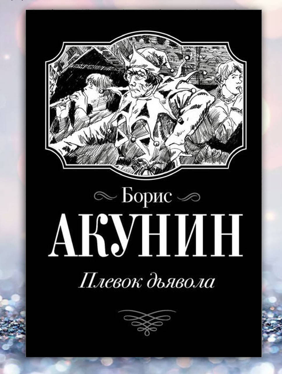 

Книга " Плевок дьявола " Борис Акунин