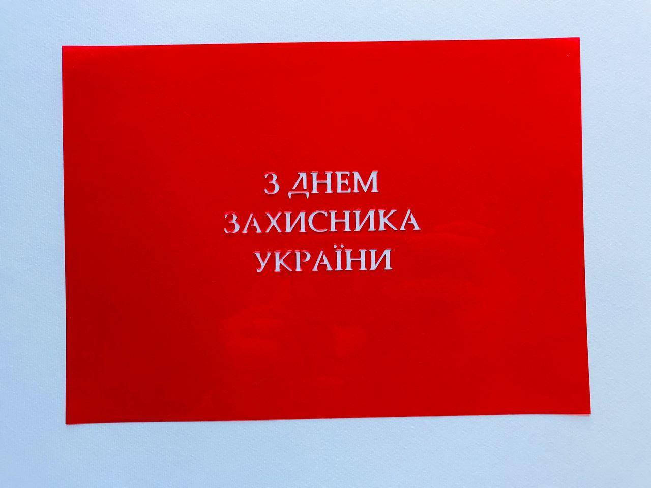 

Трафарет "З днем захисника України"