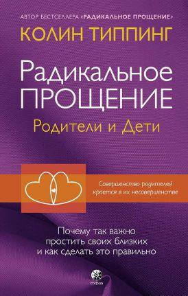 

Радикальное Прощение: родители и дети. Почему так важно простить.