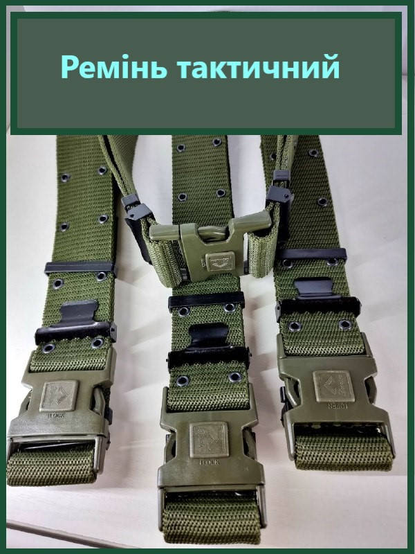 

Військовий тактичний ремінь зелений (олива) з пряжкою фастекс, Оливковый