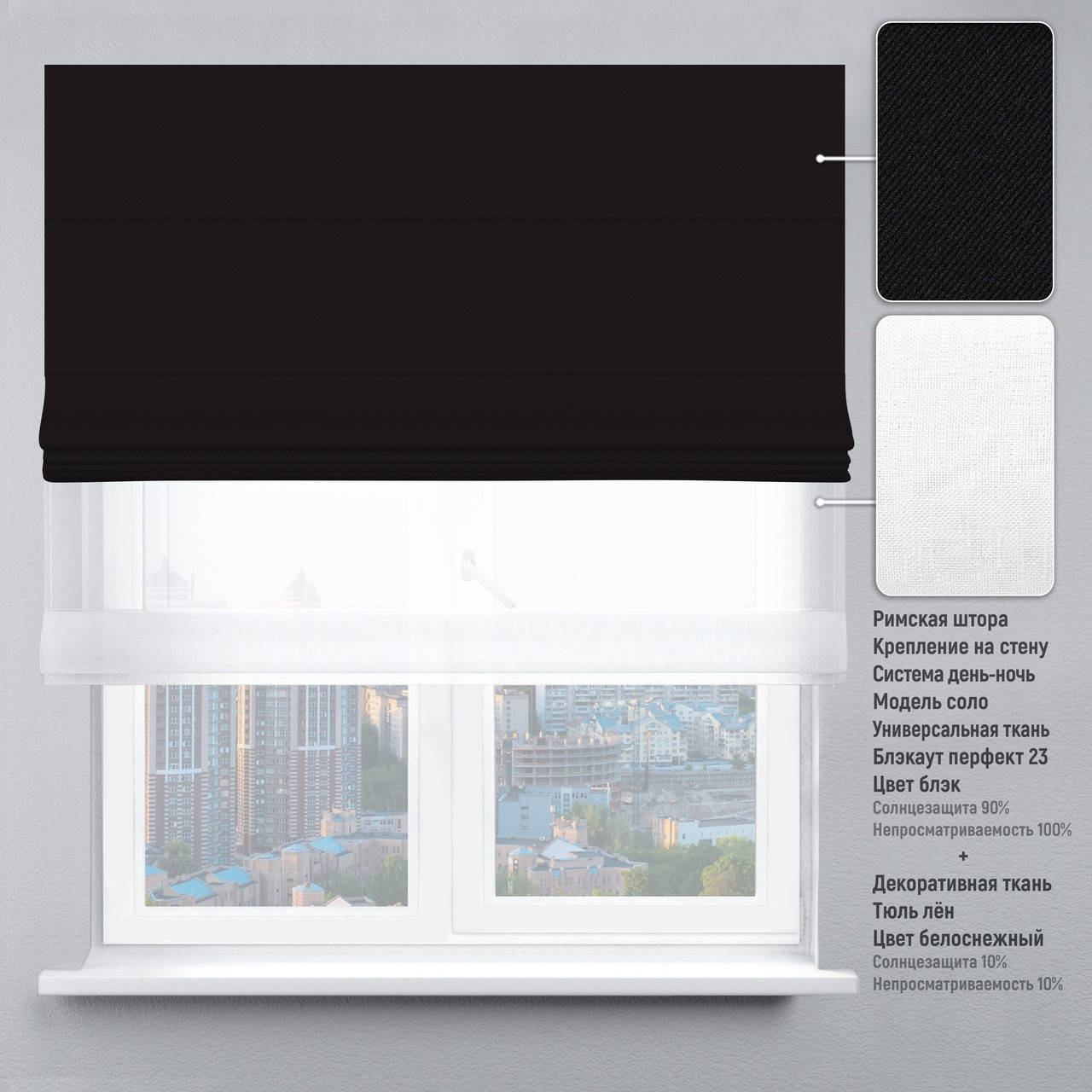 

Римские шторы День-Ночь Тюль/Блэкаут Перфект черный 1500