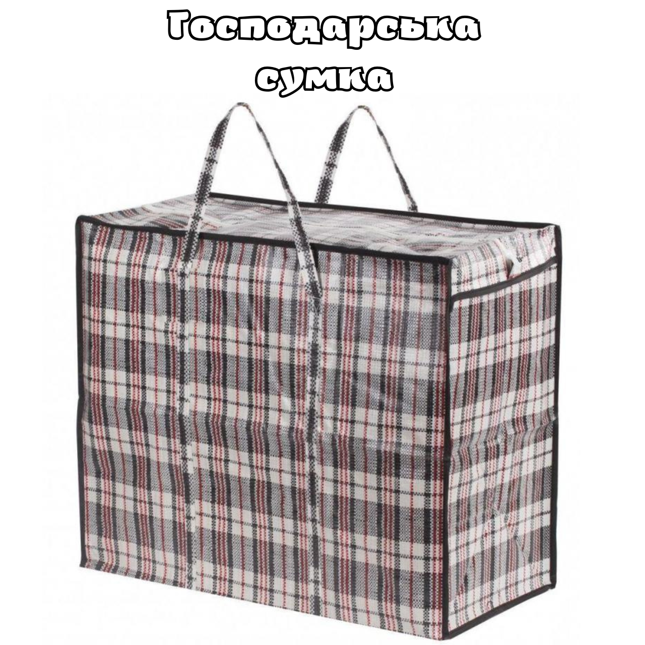 

Сумка хозяйственная клетчатая полипропиленовая №9 (105 х 60 x 30 см), Черный