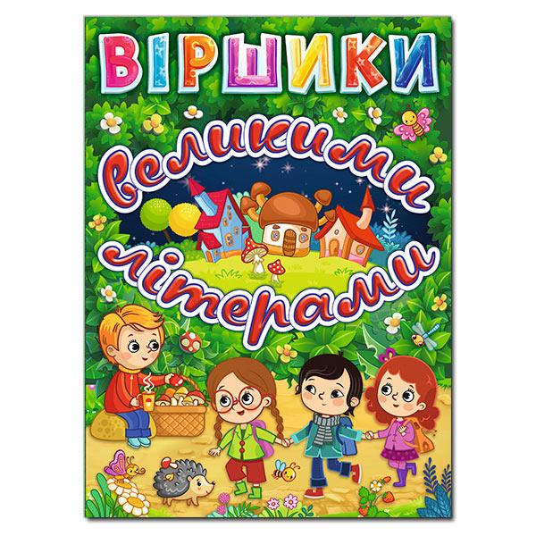 

Книга А-4 368695 "Віршики великими літерами"