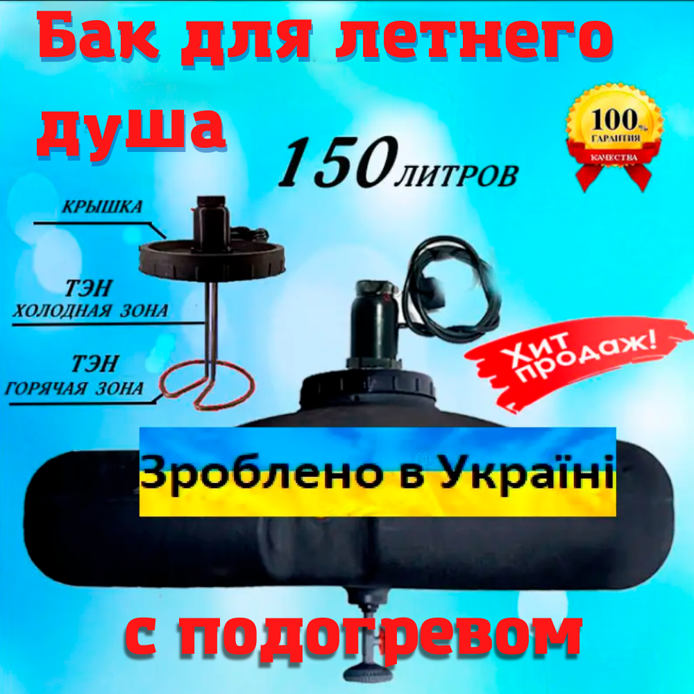 

Емкость бак для душа пластиковый 150 л на дачу с подогревом воды и терморегулятором (ТЭН), Черный