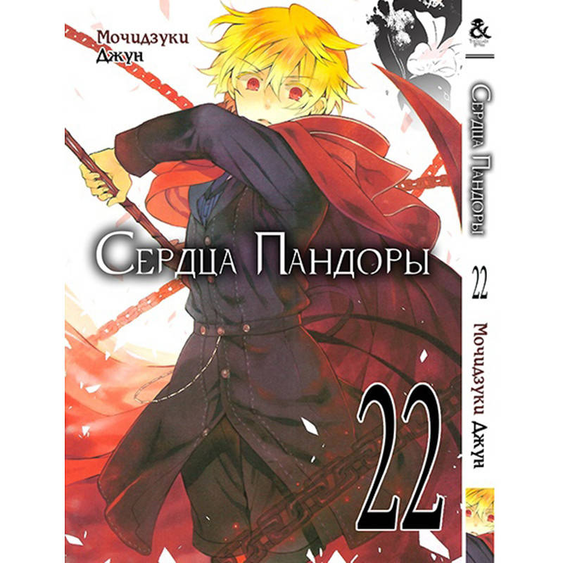 

Манга Сердца Пандоры Том 22 | Pandora Hearts