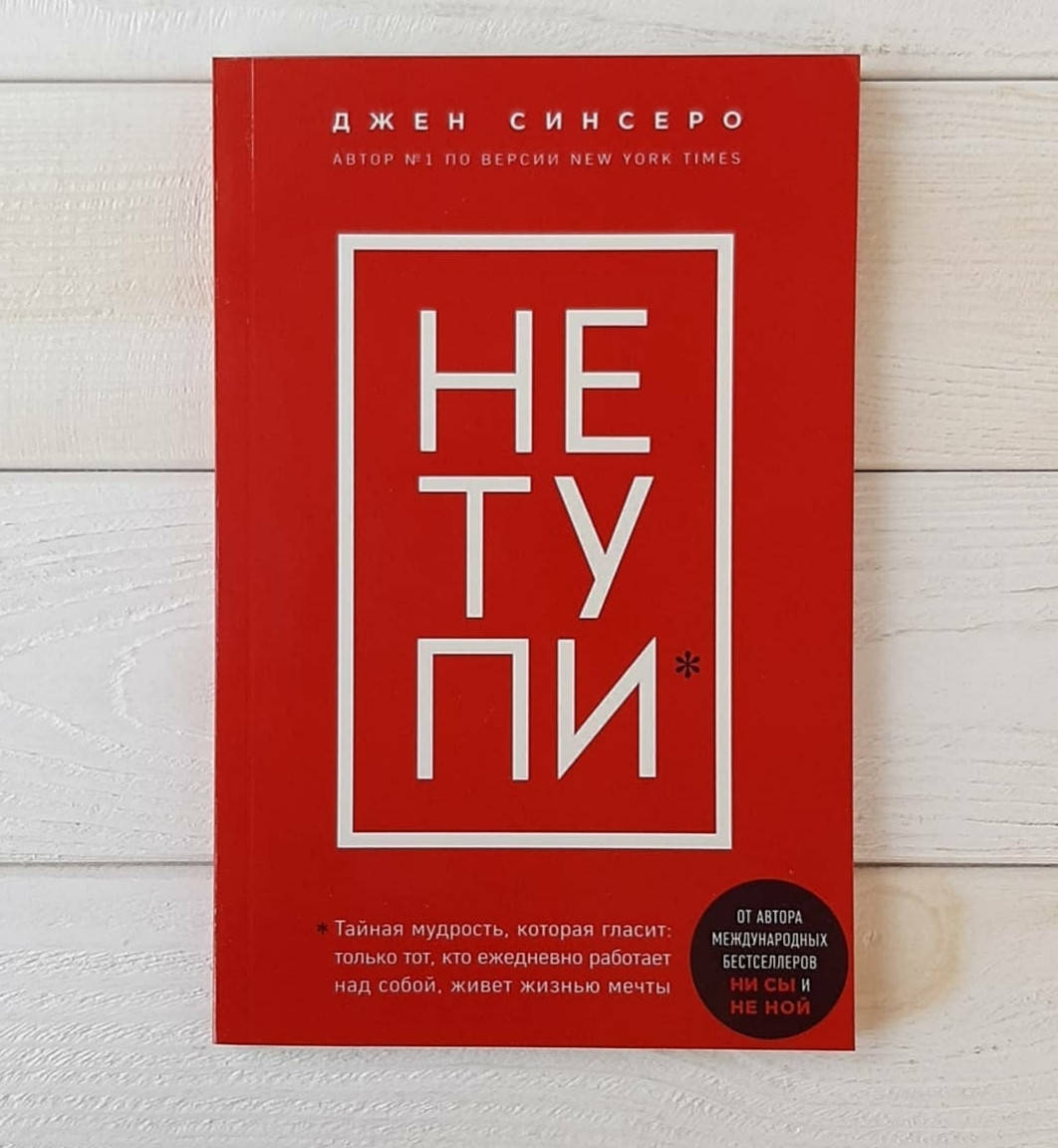 

Книга , Джен Синсеро - Не тупи