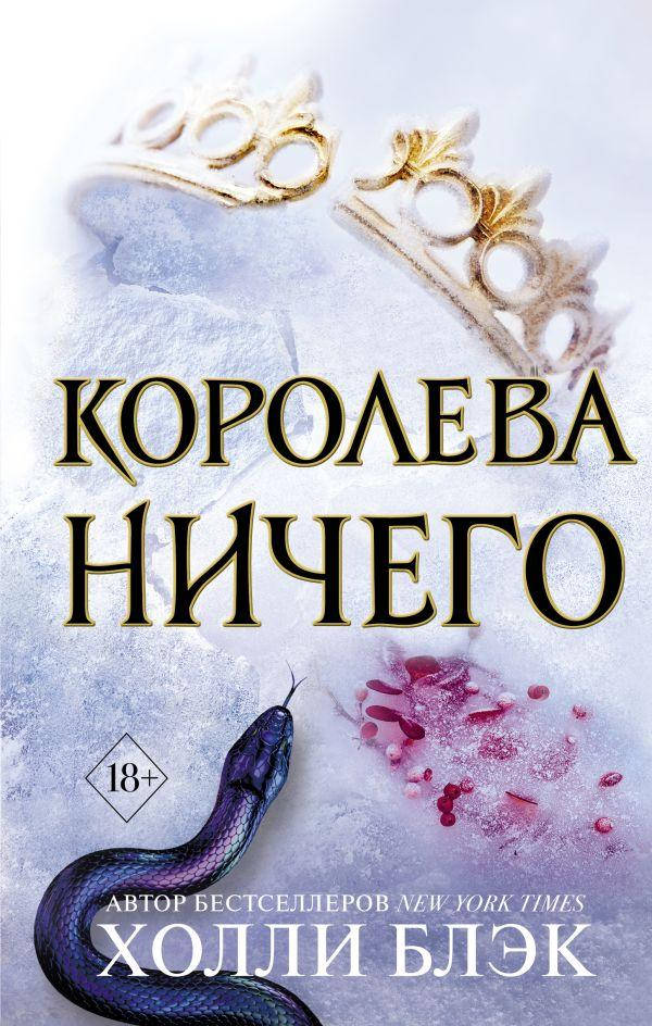 

Королева ничего - Блэк Холли (мягкий переплёт 232 страницы)