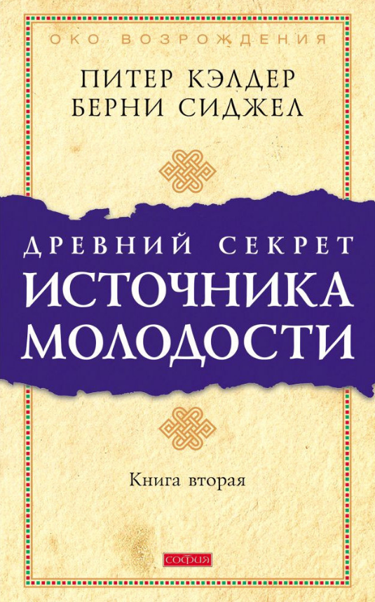 

Книга Древний секрет источника молодости. Книга 2. Автор - Питер Кэлдер (София)