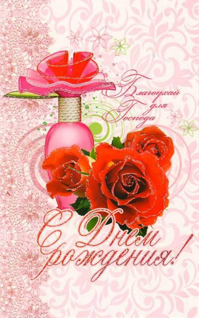 

Открытка почтовая "С днём рождения! Благоухай для Господа"