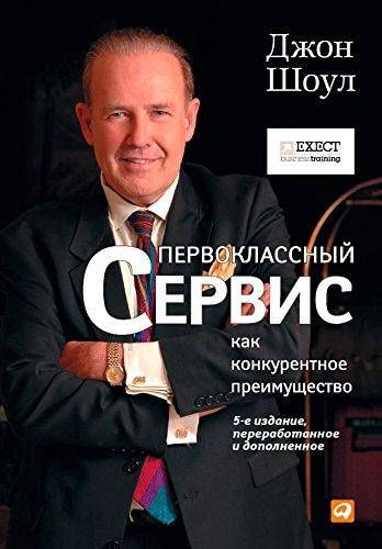 

Первоклассный сервис как конкурентное преимущество