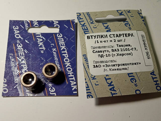 

Втулки стартера Таврия 089+089