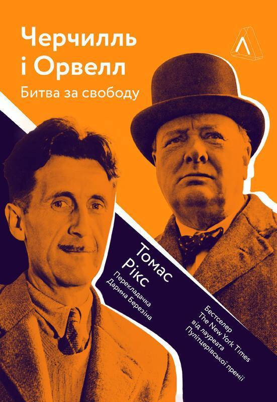 

Томас Рікс Черчилль та Орвелл. Битва за свободу