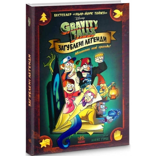 

Гравити Фолз Забытые легенды Графический роман комикс