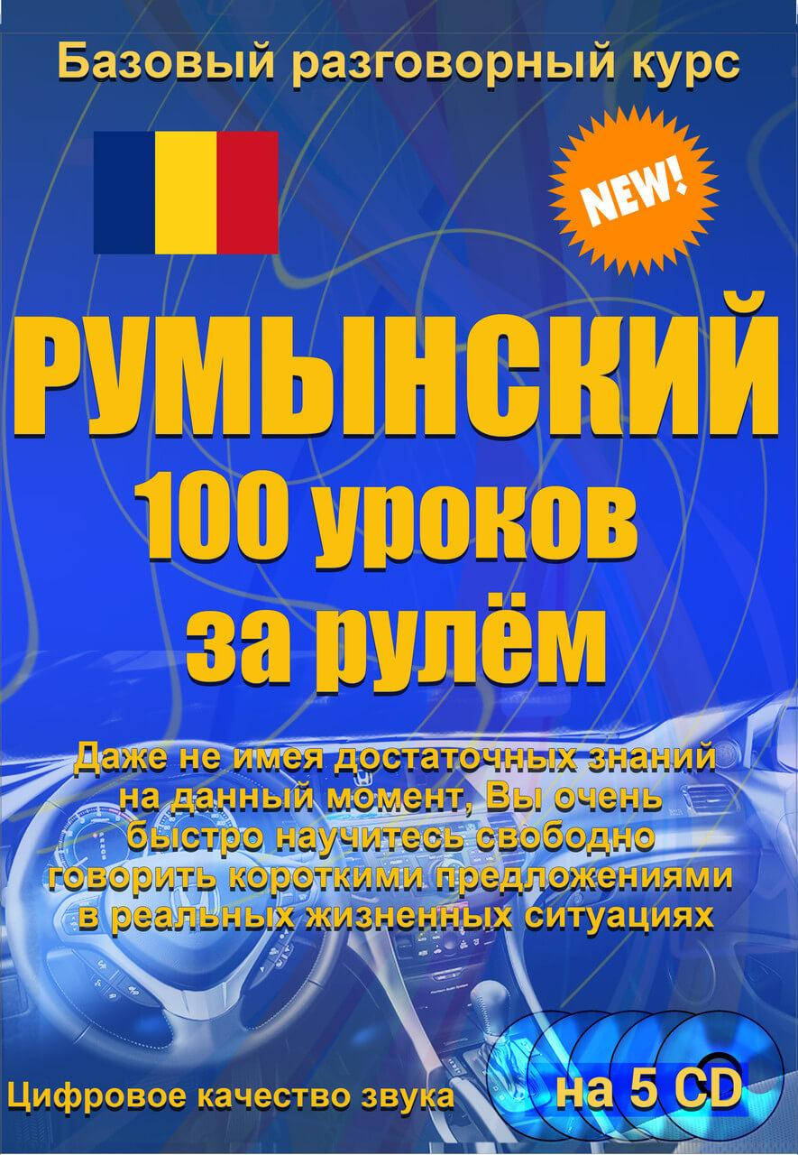 

Самоучитель румынского Румынский 100 уроков за рулем