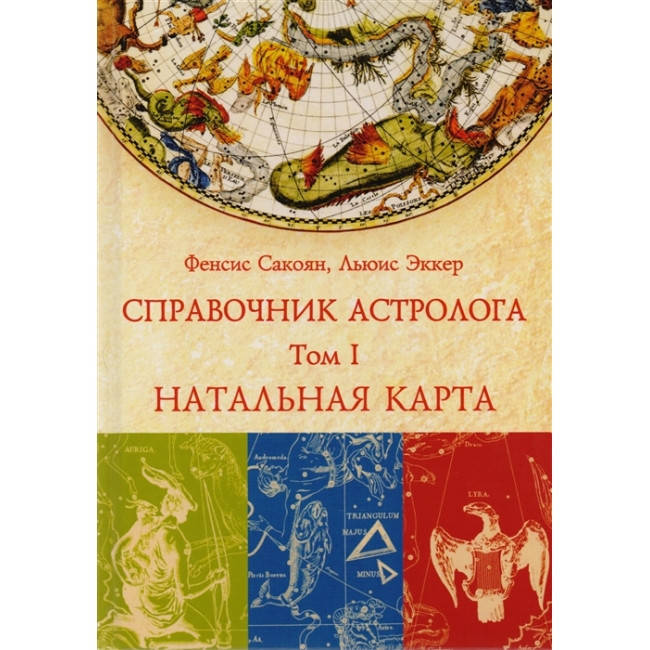 

Книга Справочник астролога. Натальная карта. Том I Френсис Сакоян и Луис Эккер