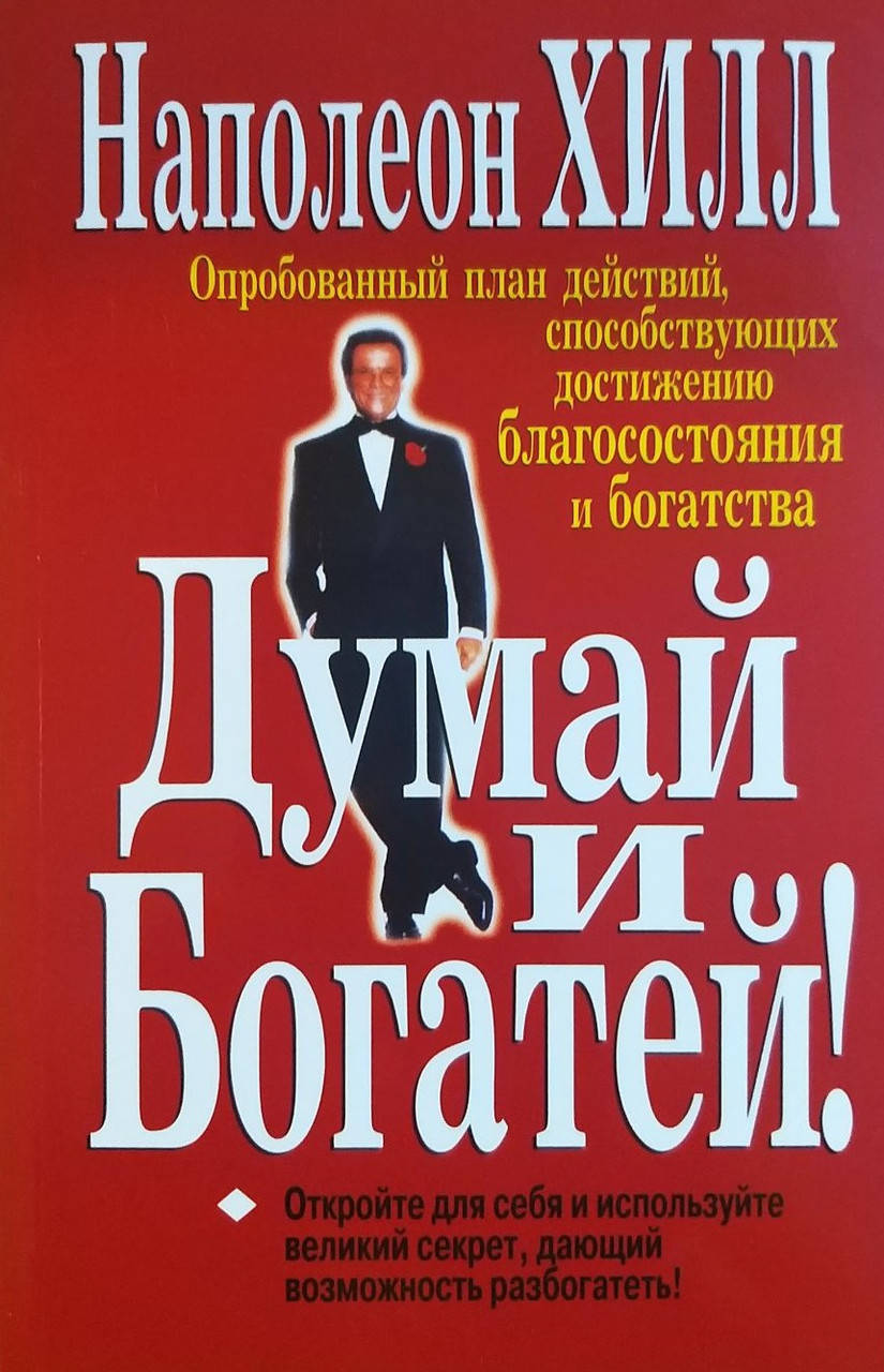 

Хилл - Думай и богатей