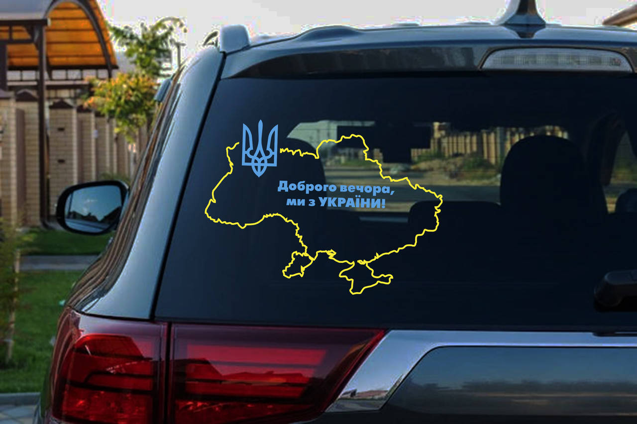 

Наклейка "Доброго вечора, карта України"