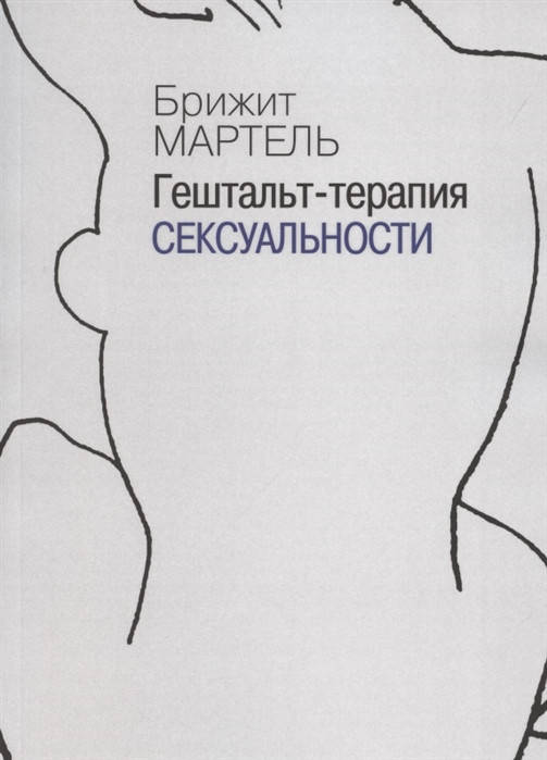 

Гештальт-терапия сексуальности. Мартель Б.