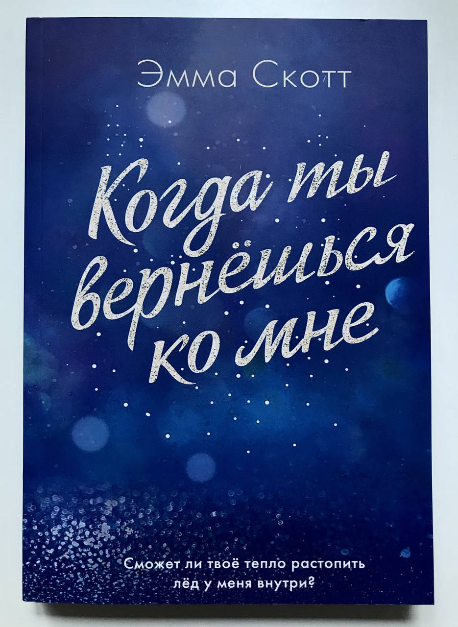 

Когда ты вернешься ко мне. Эмма Скотт