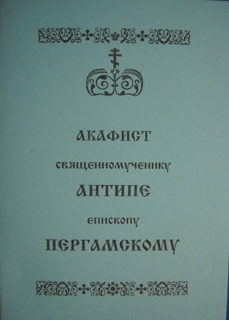 

Акафист “Антипе епископу Пергамскому”
