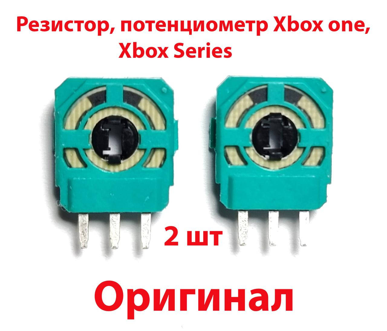 

Резистор, потенциометр геймпада Xbox one, Xbox Series (Оригинал) (2 ШТ)